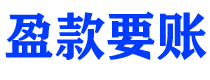 安庆盈款要账公司